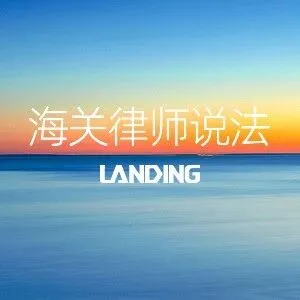 《海南自贸港进口货物海关径予放行规定》要点解读