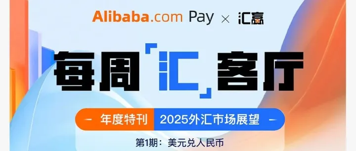 「每周汇客厅-年度特刊001」：美元指数强劲，2025是否延续辉煌？