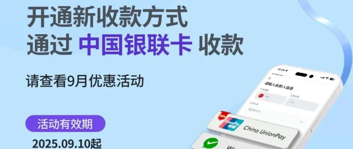 「新功能上线｜中国银联卡收款更快更安心」