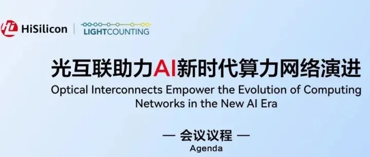 HiSilicon与LightCounting联合举办2025 CIOE光互联论坛 | 会议议程