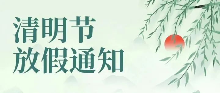 畅捷智融 | 清明假期产品运营安排