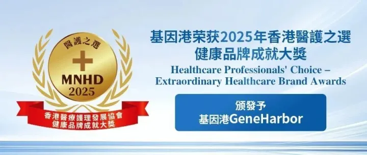 基因港荣获2025香港医护之选健康品牌成就大奖！