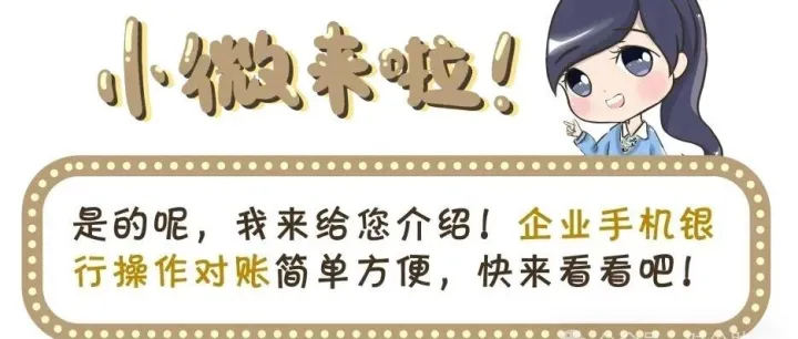 【建设银行】用企业手机银行对账，简单方便不跑网点！