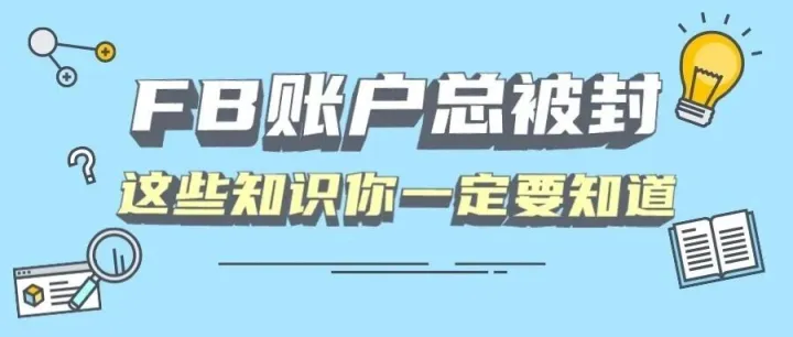 Facebook账户总被封，这些知识你一定要知道
