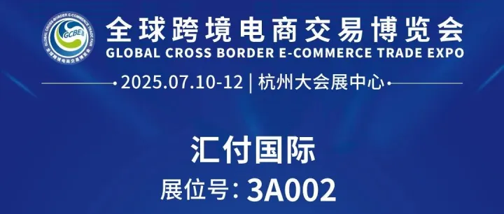 【倒计时1天】汇付国际邀您相约杭州全球跨境电商交易博览会