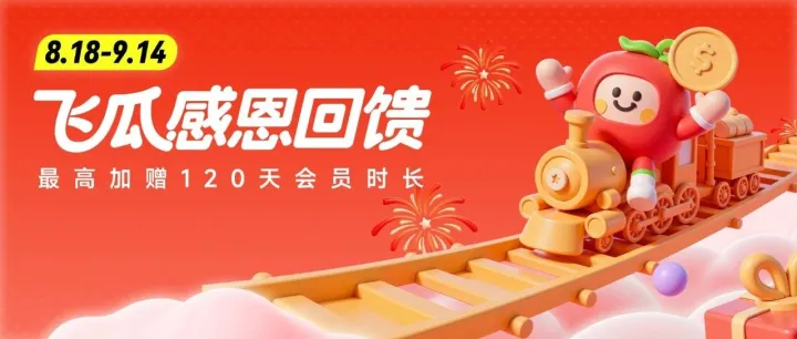 飞瓜感恩回馈来袭，最高加赠120天会员！重磅福利火热开抢！