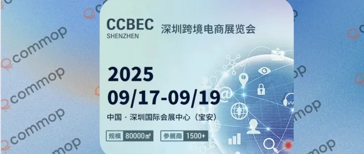 展会讯息｜CCBEC深圳跨境电商展览会即将盛大启幕! Ecommop邀您共探品牌出海新机遇