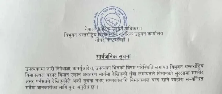 尼泊尔TIA特里布万国际机场目前无限期关闭，具体开放时间将另行通知…..