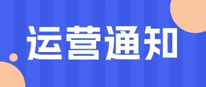 【重要通知】圣诞节假期运营调整通知