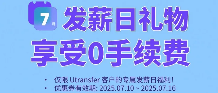 7月发薪日礼物| 享受0手续费优惠券一张