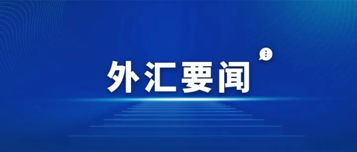中国人民银行、国家外汇管理局持续扩大跨国公司本外币一体化资金池业务试点