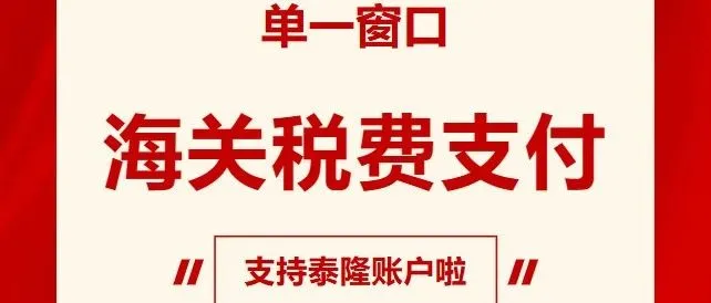泰隆银行支持“单一窗口”海关税费支付啦！