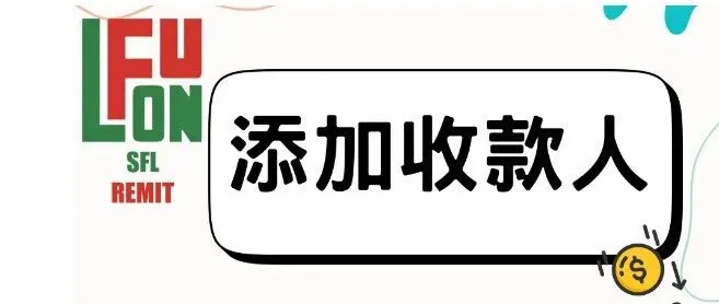 添加收款人