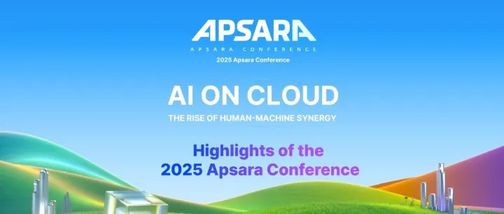 剧透！2025云栖大会亮点抢先看