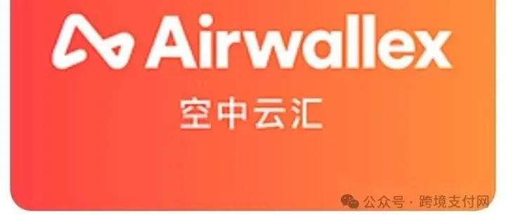Airwallex空中云汇启动新一轮融资，上市进度加速