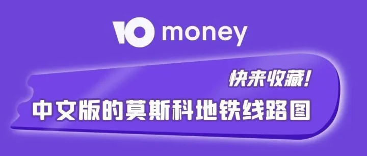 莫斯科地铁中文地图