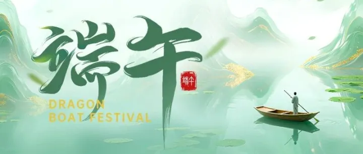 畅捷智融 | 端午节假期产品运营安排