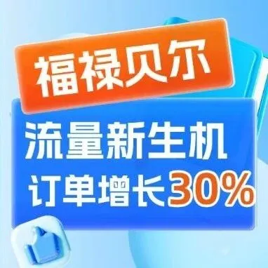 分销生意经｜爆发流量新生机，加入分销严选后下游渠道短期增长30%！