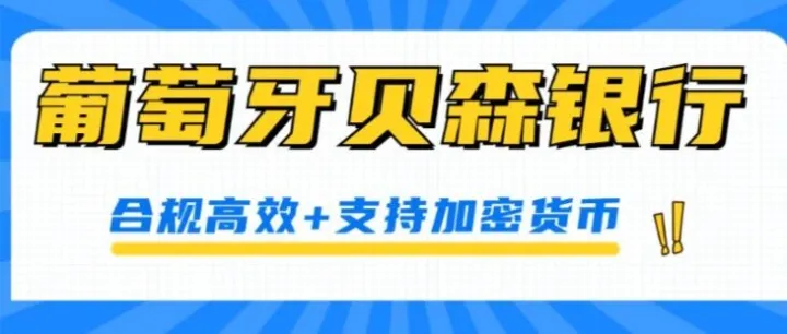 葡萄牙贝森银行开户攻略，合规高效+支持加密货币！