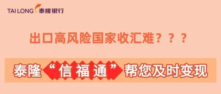 出口高风险国家收汇难？泰隆“信福通”帮您及时变现，风险有保障！