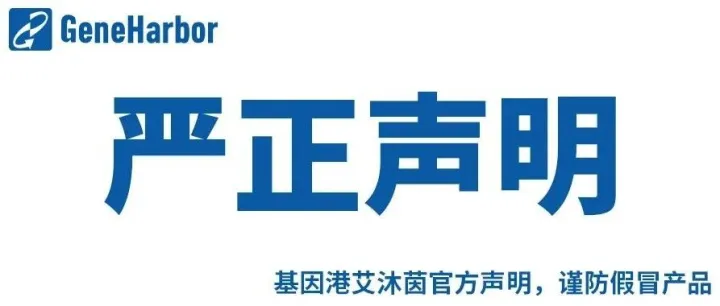 基因港艾沐茵官方声明|严防假货！