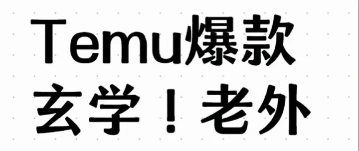 temu 爆款 选品玄学，不可不知