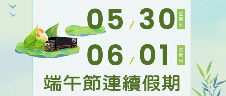 2025年 端午節 連續假期 服務時間調整