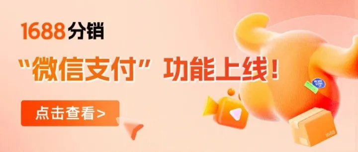 新功能｜1688分销也能微信支付啦！