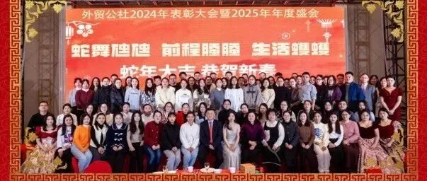 外贸公社年度盛会圆满落幕：蛇越新程 展望未来