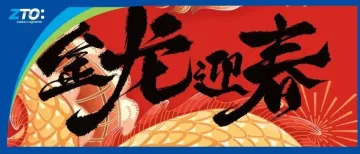 金龙迎春 | 中通国际恭祝大家龙年吉祥，龙行龘龘~~