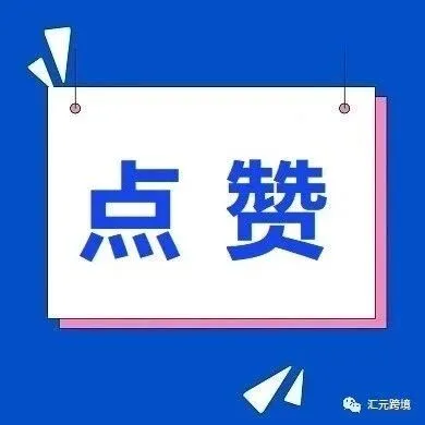 汇元焕新 筑梦前行