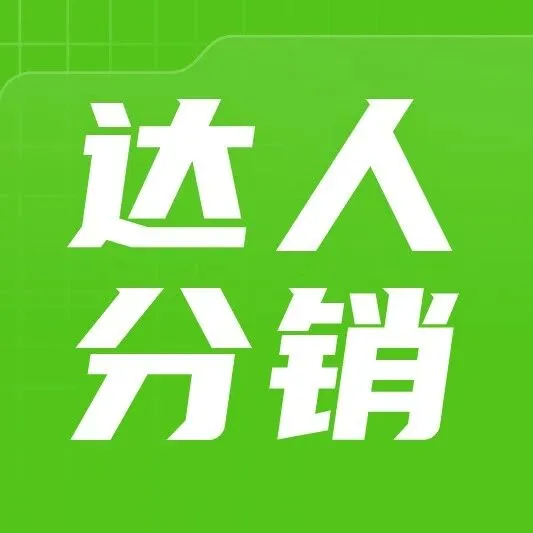 【限时领取】达人分销如何快速爆量，全链路实战指南，全流程干货