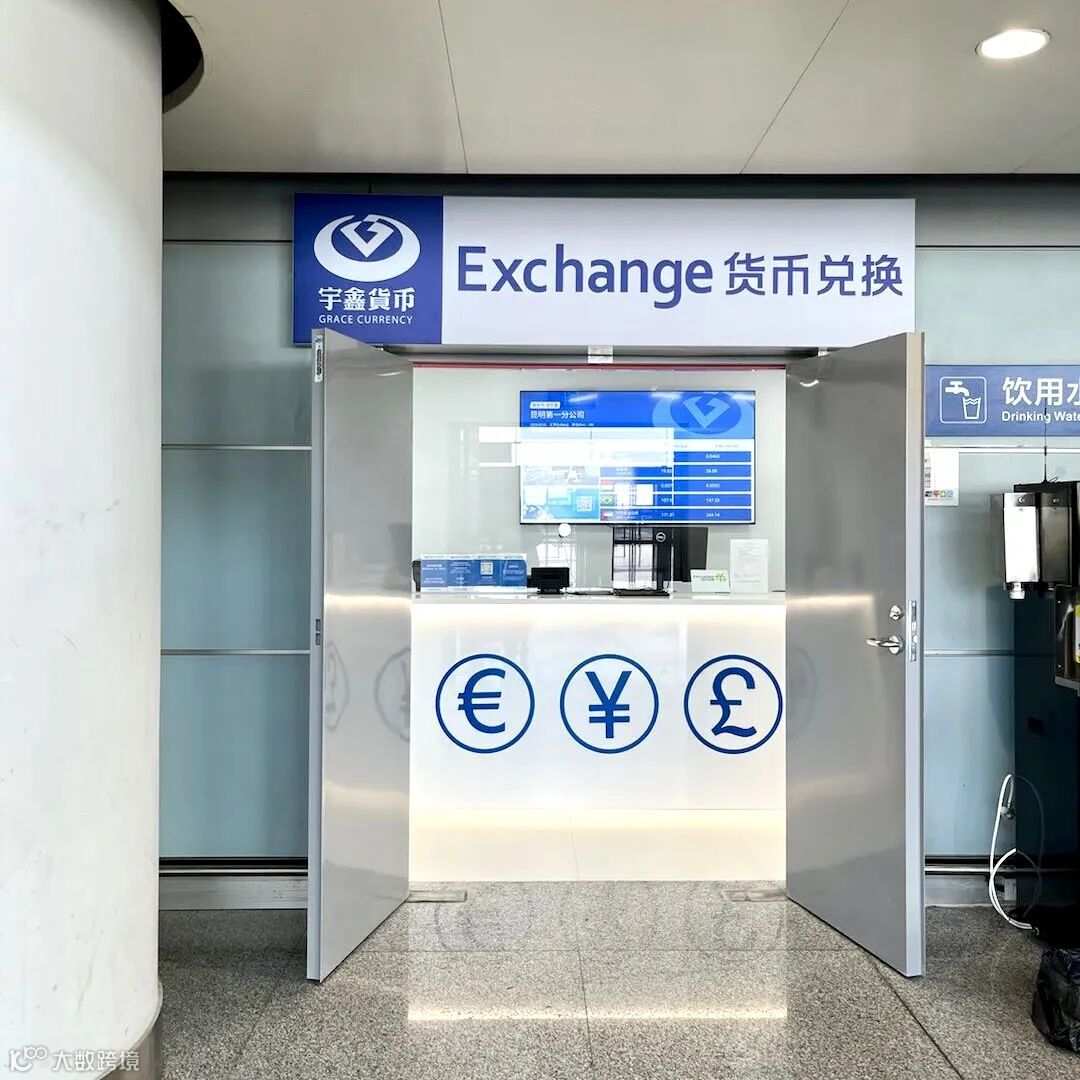 宇鑫货币新店开业！昆明长水国际机场换外币新选择，40余种货币即兑即取！- 大数跨境
