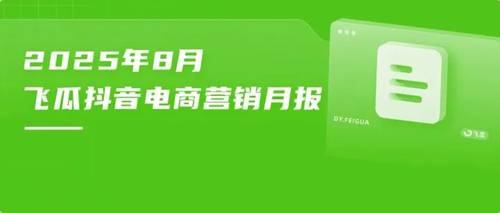 2025年8月飞瓜抖音月报：环比暴增3倍！开学、七夕等话题助推品类爆发