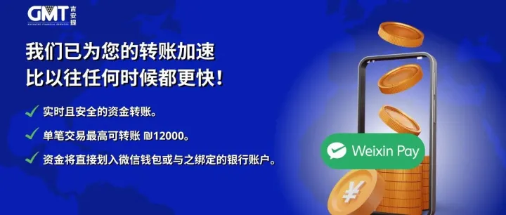 GMT微信收款，汇率更新！