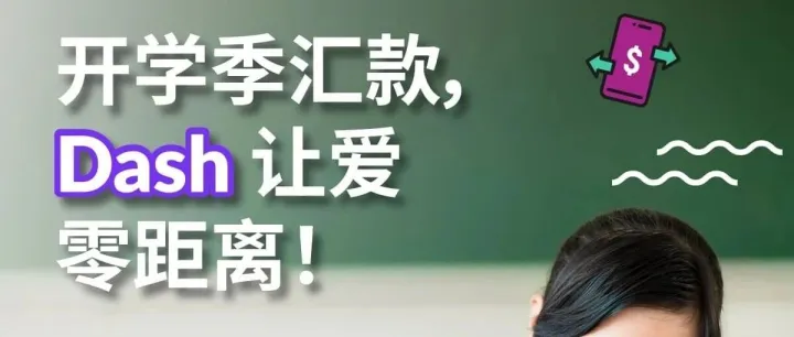 开学季，Dash让爱零距离！八月限时优惠倒计时~附新手指南：手把手教您注册和使用Dash Remit
