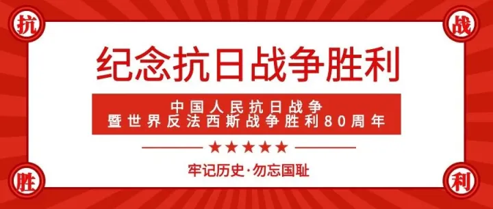 铭记历史，致敬英雄｜乔立电器一线员工观看抗战胜利80周年直播
