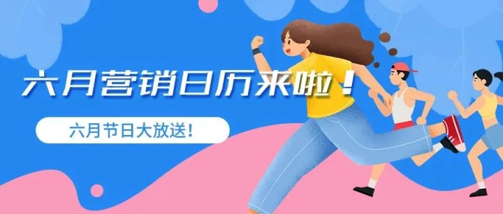 六月营销日历来啦，六月节日大放送！