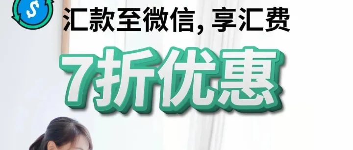 汇费7折优惠，倒计时3天！| 如何创建微信收款账户？请查收微汇款收款全攻略！