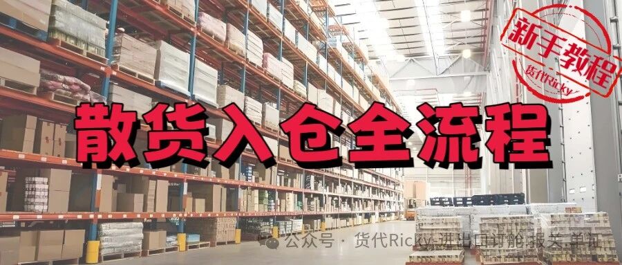 散货入仓全流程！你想要的全给你！以深圳入仓实操为例，全环节看通透…（收藏版）- 大数跨境