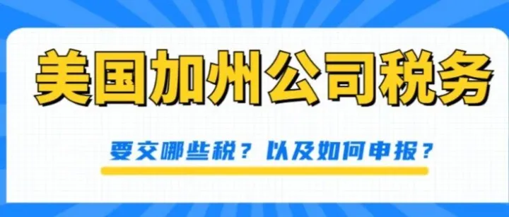 在美国加州注册公司，每年要交哪些税？以及如何申报？
