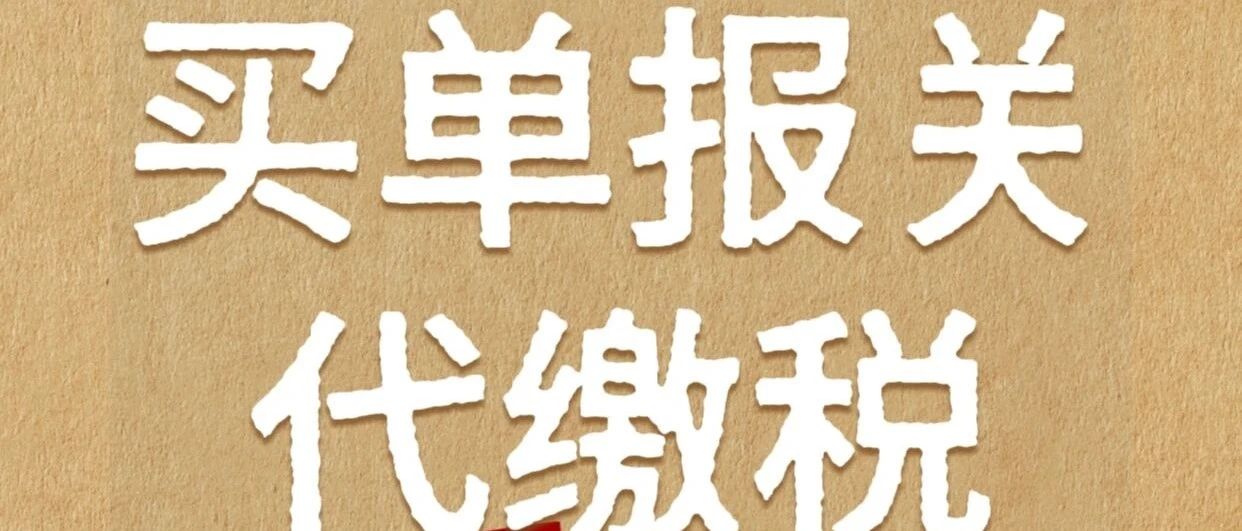 买单报关代缴税正规操作- 大数跨境