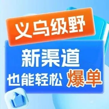 分销生意经｜新渠道也爆单，用分销严选低成本做站外生意！