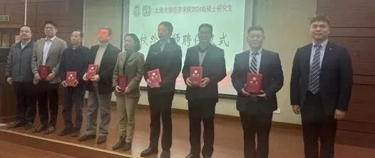 2024回顾一：外贸公社董事长再次荣获上海大学校外研究生导师荣誉称号并作为校外导师代表发言