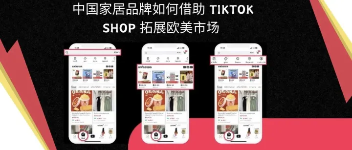 《国内内卷？不如出海！中国家居品牌如何用TikTok Shop撬动欧美市场》中国家居品牌借助TikTok Shop拓展欧美市场