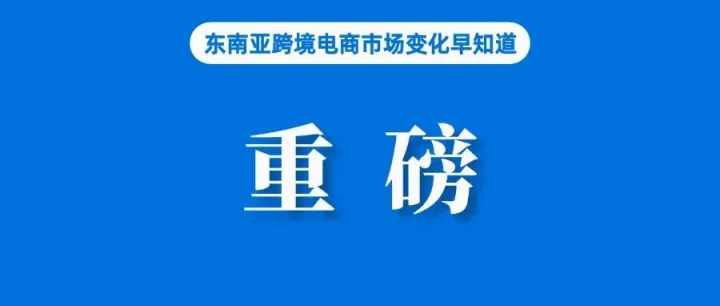 已入驻Lazada，大批天猫商家收到出海邀约；Shopee越南站点调整部分活动；佣金率上升，摩根大通维持Shopee母公司评级