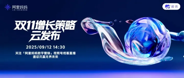 新流量、新节奏、新能力一触即发，阿里妈妈双11云发布倒计时4天！