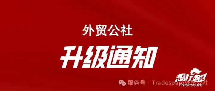 外贸公社平台上新通知！