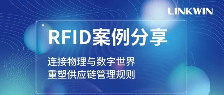 RFID案例分享 | 连接物理与数字世界，重塑供应链管理规则