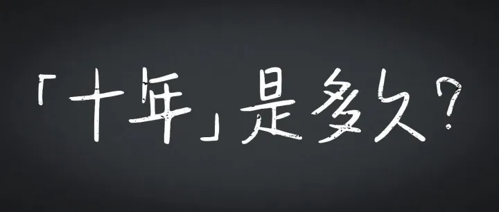 十年是多久？